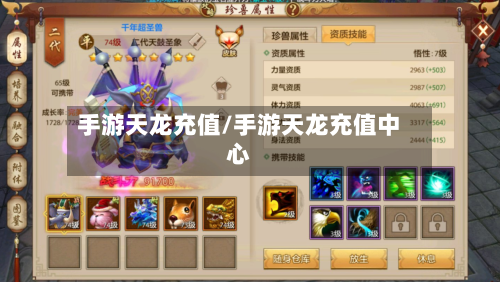 手游天龙充值/手游天龙充值中心-第3张图片