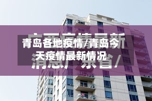 青岛各地疫情/青岛今天疫情最新情况