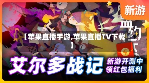 【苹果直播手游,苹果直播TV下载】