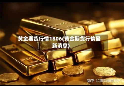 黄金期货行情1806(黄金期货行情最新消息)