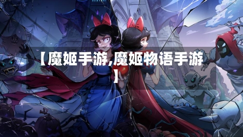 【魔姬手游,魔姬物语手游】