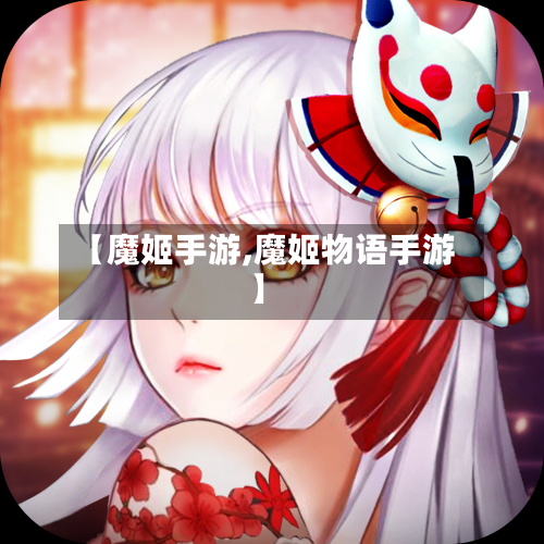 【魔姬手游,魔姬物语手游】-第3张图片