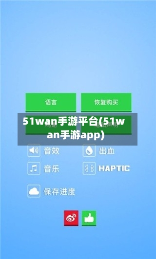 51wan手游平台(51wan手游app)