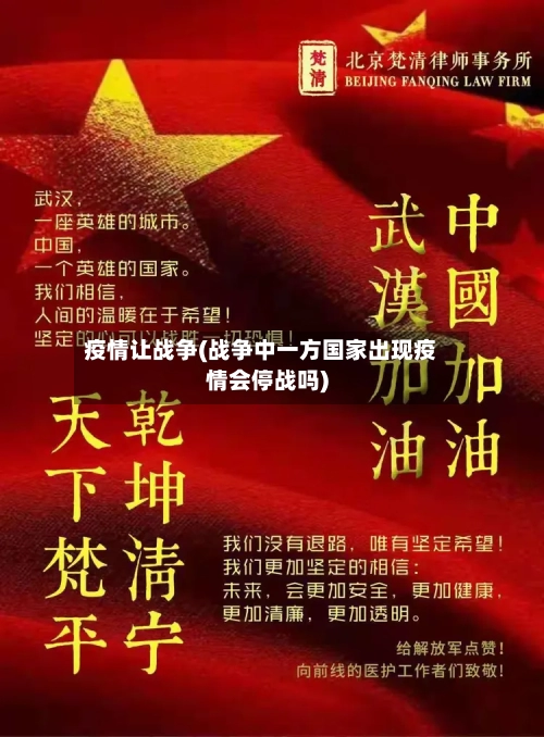 疫情让战争(战争中一方国家出现疫情会停战吗)-第2张图片