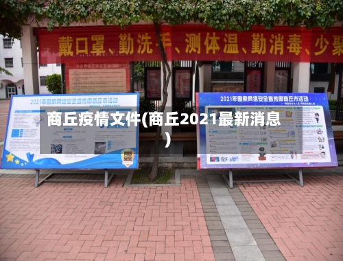 商丘疫情文件(商丘2021最新消息)-第3张图片