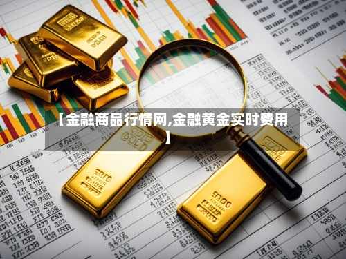 【金融商品行情网,金融黄金实时费用】-第2张图片