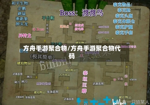 方舟手游聚合物/方舟手游聚合物代码-第2张图片