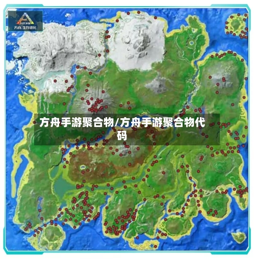 方舟手游聚合物/方舟手游聚合物代码
