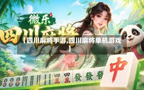 【四川麻将手游,四川麻将单机游戏】