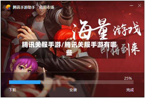 腾讯关服手游/腾讯关服手游有哪些-第2张图片
