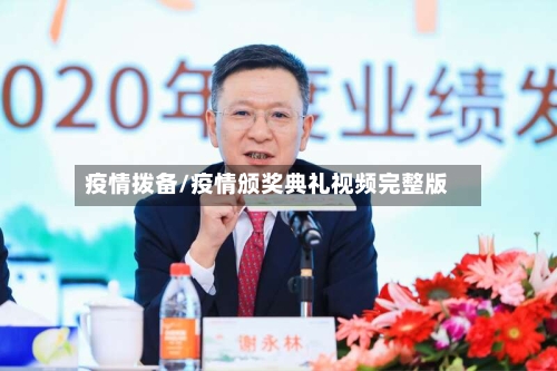 疫情拨备/疫情颁奖典礼视频完整版-第3张图片