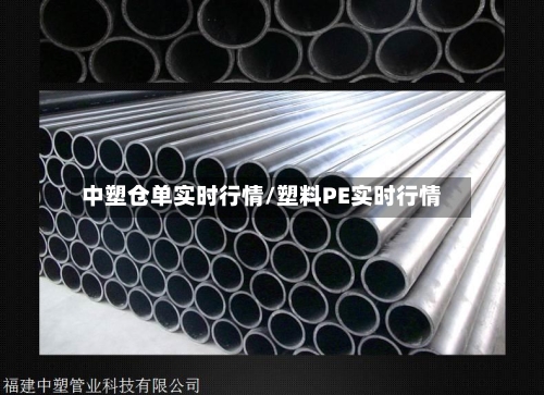 中塑仓单实时行情/塑料PE实时行情-第2张图片