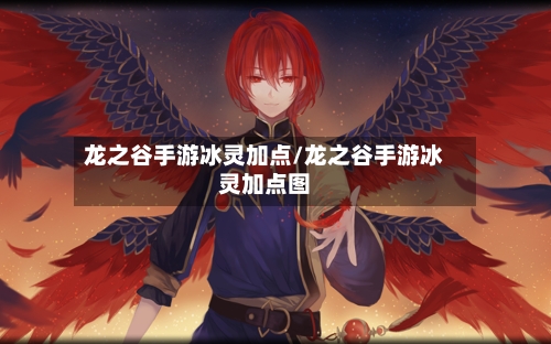 龙之谷手游冰灵加点/龙之谷手游冰灵加点图