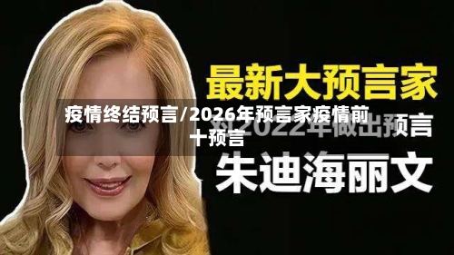 疫情终结预言/2026年预言家疫情前十预言-第2张图片