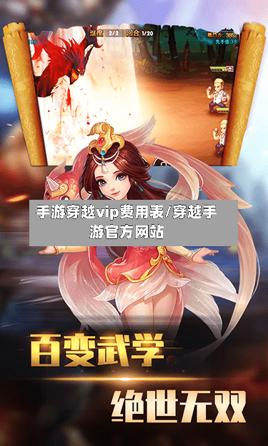 手游穿越vip费用表/穿越手游官方网站
