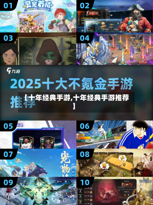 【十年经典手游,十年经典手游推荐】-第2张图片
