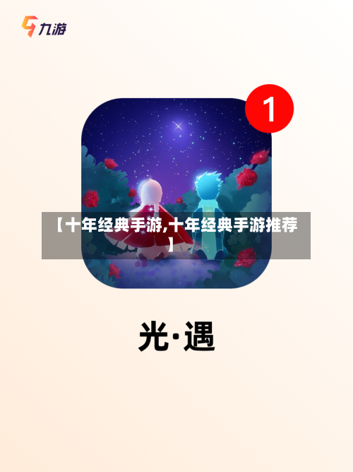【十年经典手游,十年经典手游推荐】-第3张图片