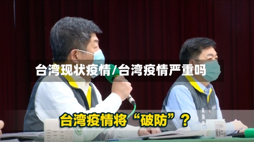 台湾现状疫情/台湾疫情严重吗