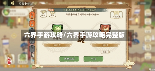 六界手游攻略/六界手游攻略完整版-第2张图片