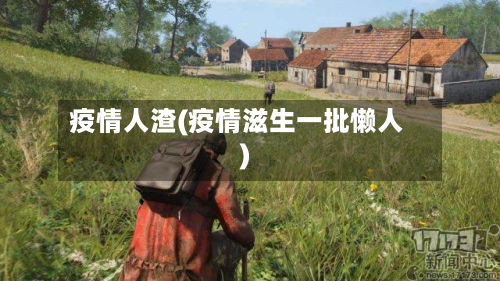 疫情人渣(疫情滋生一批懒人)-第2张图片