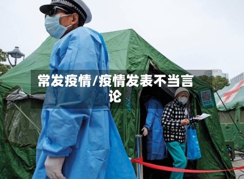 常发疫情/疫情发表不当言论-第2张图片