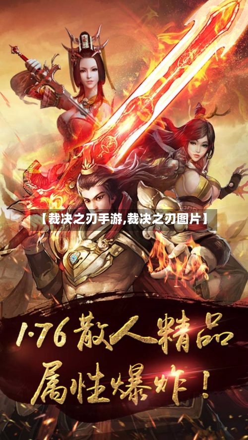 【裁决之刃手游,裁决之刃图片】-第2张图片