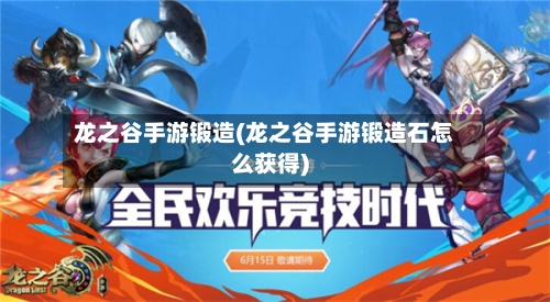 龙之谷手游锻造(龙之谷手游锻造石怎么获得)-第2张图片
