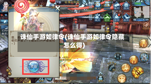 诛仙手游如律令(诛仙手游如律令隐藏怎么得)-第2张图片