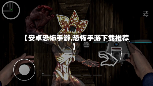 【安卓恐怖手游,恐怖手游下载推荐】-第3张图片