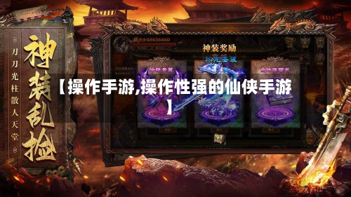 【操作手游,操作性强的仙侠手游】