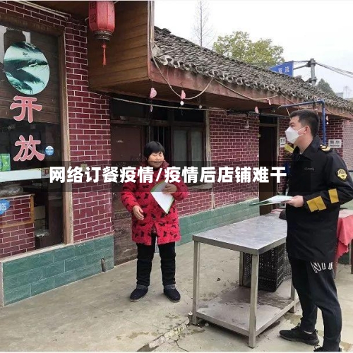 网络订餐疫情/疫情后店铺难干