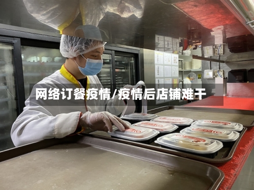 网络订餐疫情/疫情后店铺难干-第3张图片