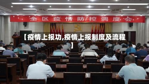 【疫情上报功,疫情上报制度及流程】-第3张图片
