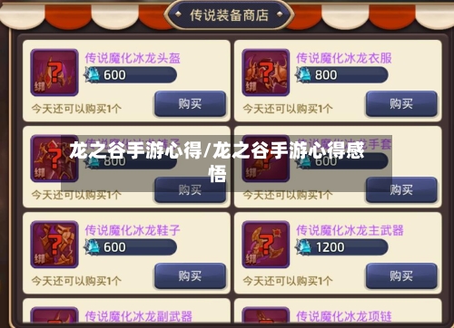 龙之谷手游心得/龙之谷手游心得感悟