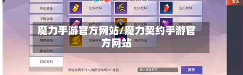 魔力手游官方网站/魔力契约手游官方网站-第3张图片