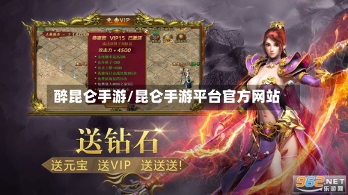 醉昆仑手游/昆仑手游平台官方网站