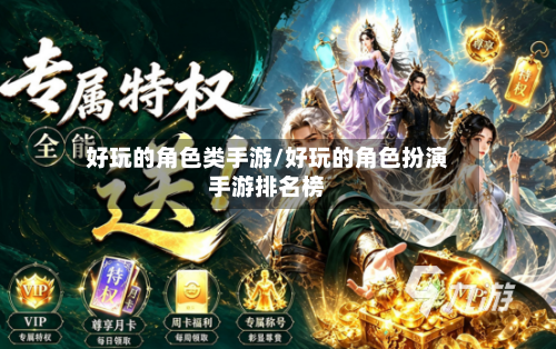 好玩的角色类手游/好玩的角色扮演手游排名榜