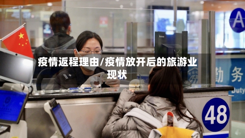 疫情返程理由/疫情放开后的旅游业现状