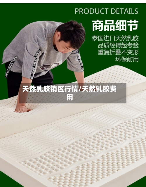 天然乳胶销区行情/天然乳胶费用-第2张图片