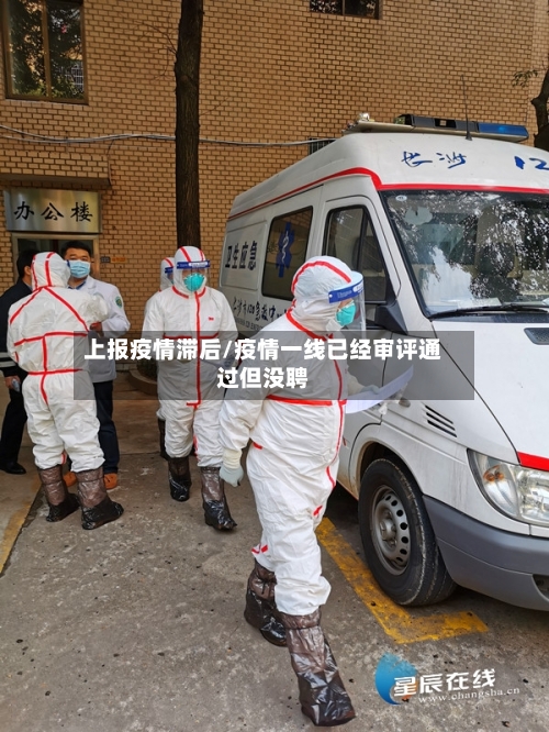 上报疫情滞后/疫情一线已经审评通过但没聘