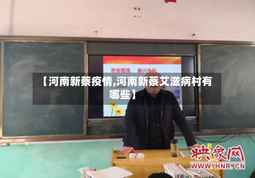 【河南新蔡疫情,河南新蔡艾滋病村有哪些】