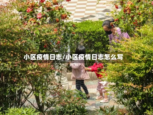 小区疫情日志/小区疫情日志怎么写