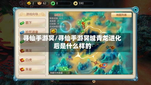 寻仙手游冥/寻仙手游冥域青龙进化后是什么样的-第2张图片