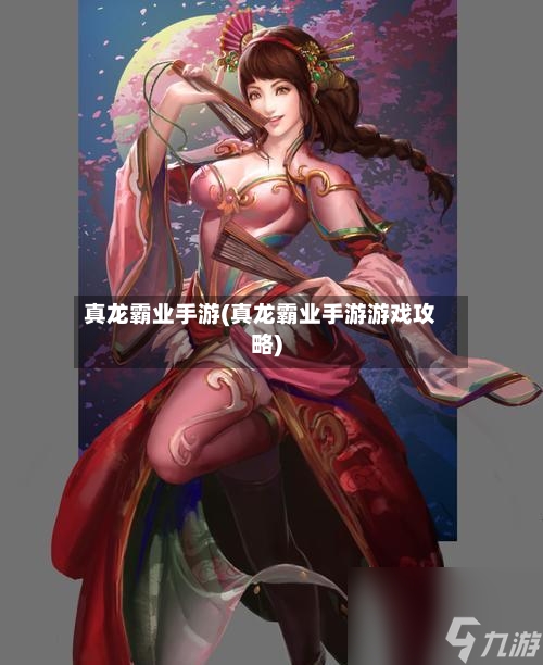 真龙霸业手游(真龙霸业手游游戏攻略)