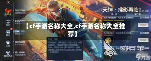【cf手游名称大全,cf手游名称大全推荐】
