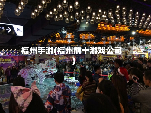 福州手游(福州前十游戏公司)