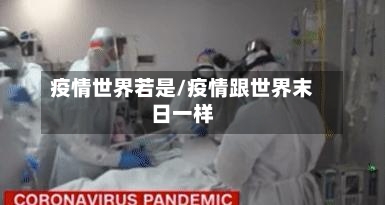 疫情世界若是/疫情跟世界末日一样