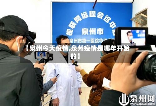【泉州今天疫情,泉州疫情是哪年开始的】-第2张图片