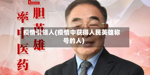 疫情引领人(疫情中获得人民英雄称号的人)-第3张图片