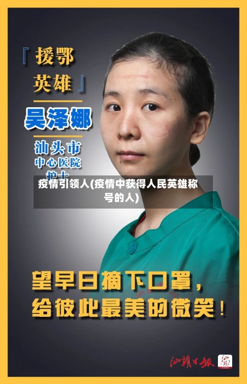 疫情引领人(疫情中获得人民英雄称号的人)-第2张图片